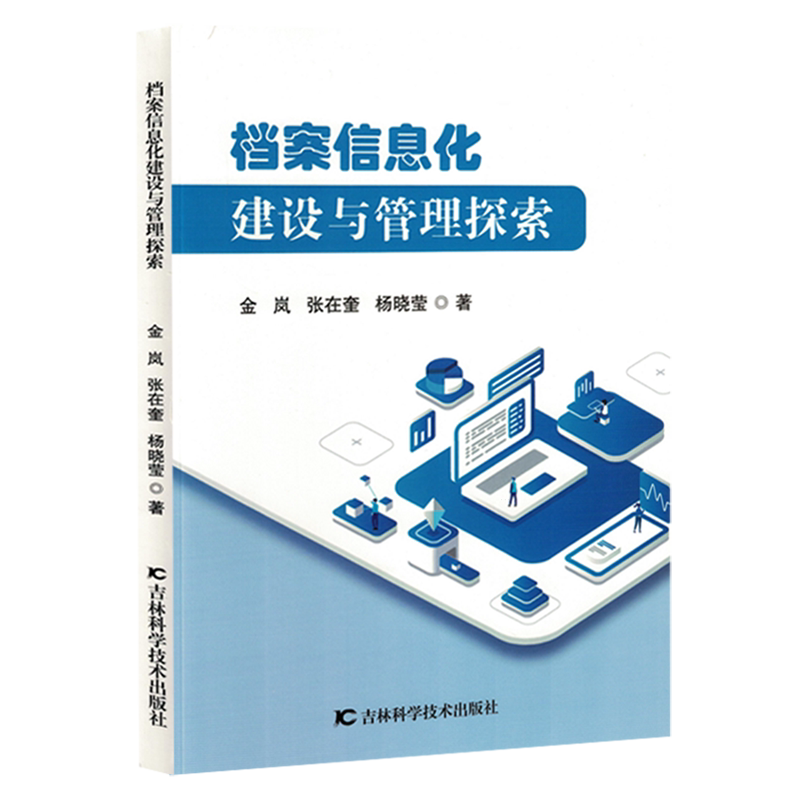 档案信息化建设与管理探索