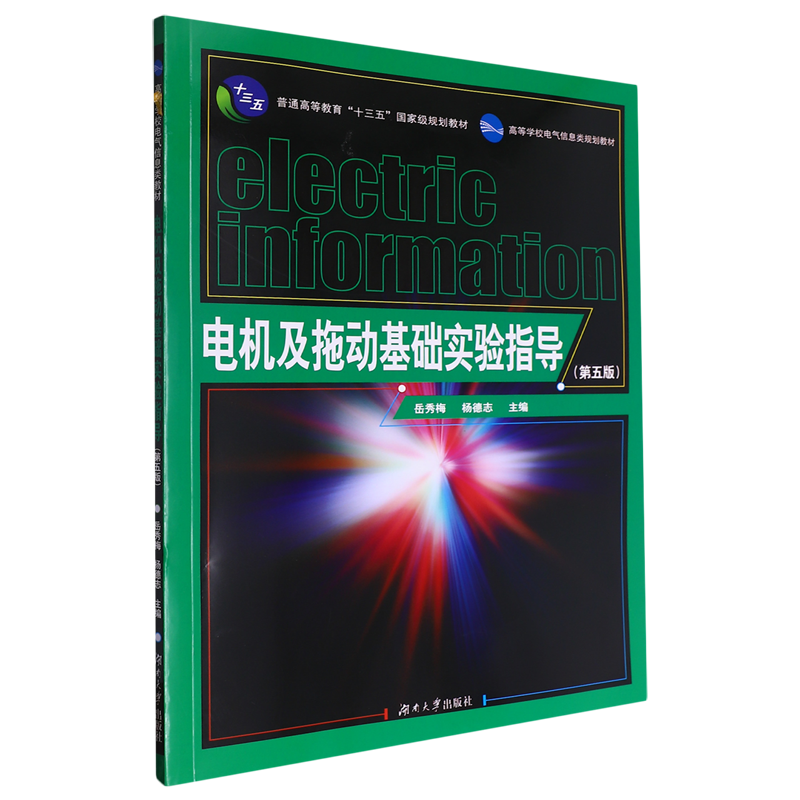 【新华正版】电机及拖动基础实验指导(第5版高等学校电气信息类规划教材) 岳秀梅 湖南大学