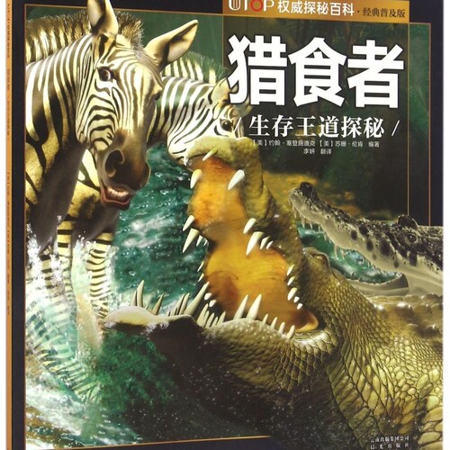 【新华书店正版书籍】猎食者(生存王道探秘经典普及版)/UTOP权威探秘百科 (美)约翰·塞登施迪克 晨光