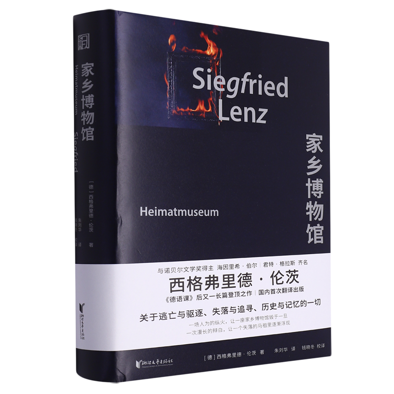 【新华书店正版书籍】家乡博物馆(精) (德)西格弗里德·伦茨 浙江文艺