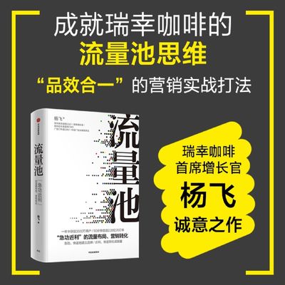 【新华书店正版书籍】流量池(急功近利的流量布局营销转化)(精) 杨飞 中信