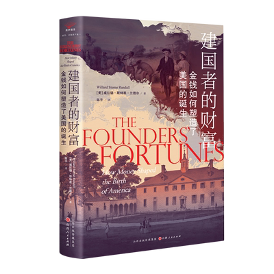 【新华正版】建国者的财富(金钱如何塑造了美国的诞生)(精) (美)威拉德·斯特恩·兰德尔 山西人民