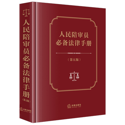 【新华正版】人民陪审员必备法律手册(第5版)(精)  法律