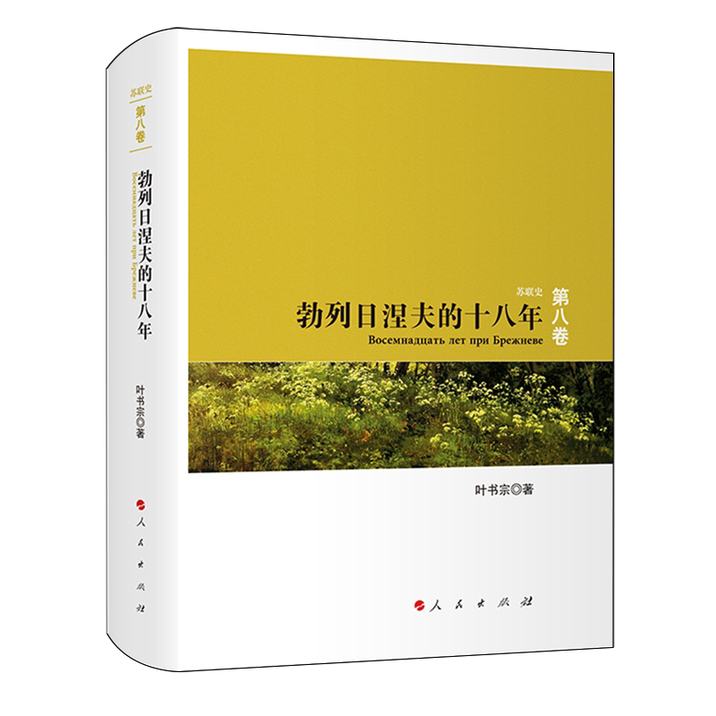 【新华正版】勃列日涅夫的十八年(精)/苏联史 叶书宗 人民