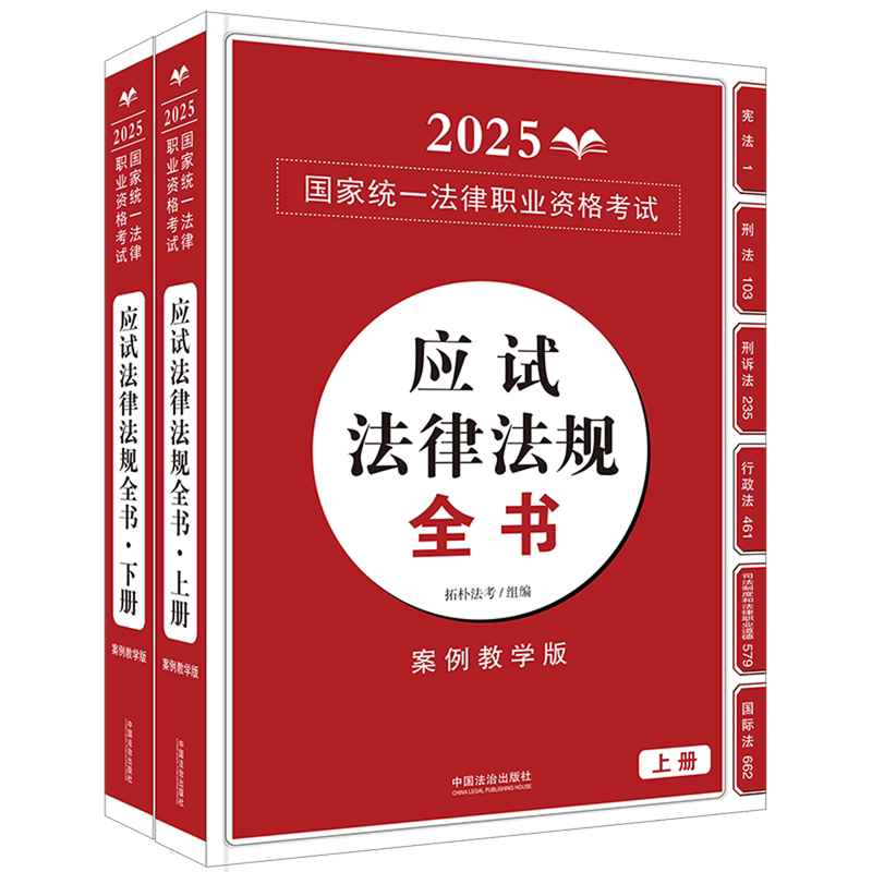 【新华正版】2025国家统一法律职业资格考试应试法律法规全书(案例教学版上下) 拓朴法考 中国法治