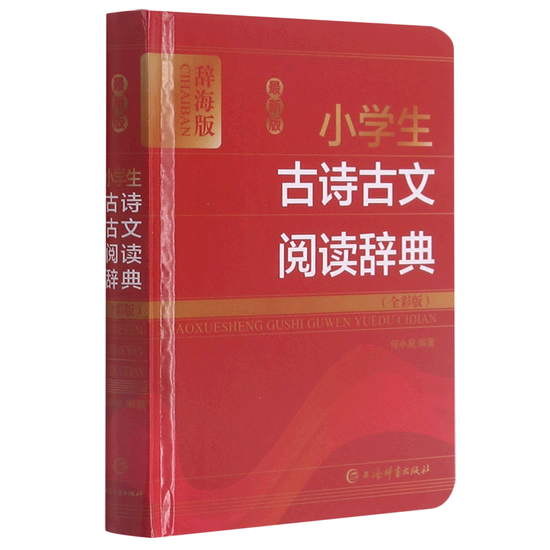 【新华书店正版书籍】最新版小学生古诗古文阅读辞典(全彩版辞海版)(精) 何小宛 上海辞书