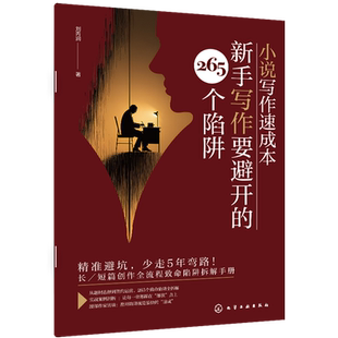 新华正版 刘丙润 小说写作速成本 265个陷阱 化学工业 新手写作要避开