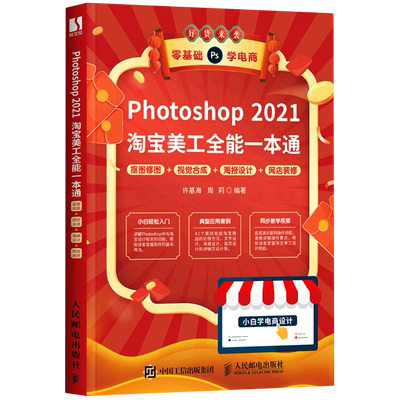 【新华书店正版书籍】Photoshop2021淘宝美工全能一本通(抠图修图+视觉合成+海报设计+网店装修) 许基海  人民邮电