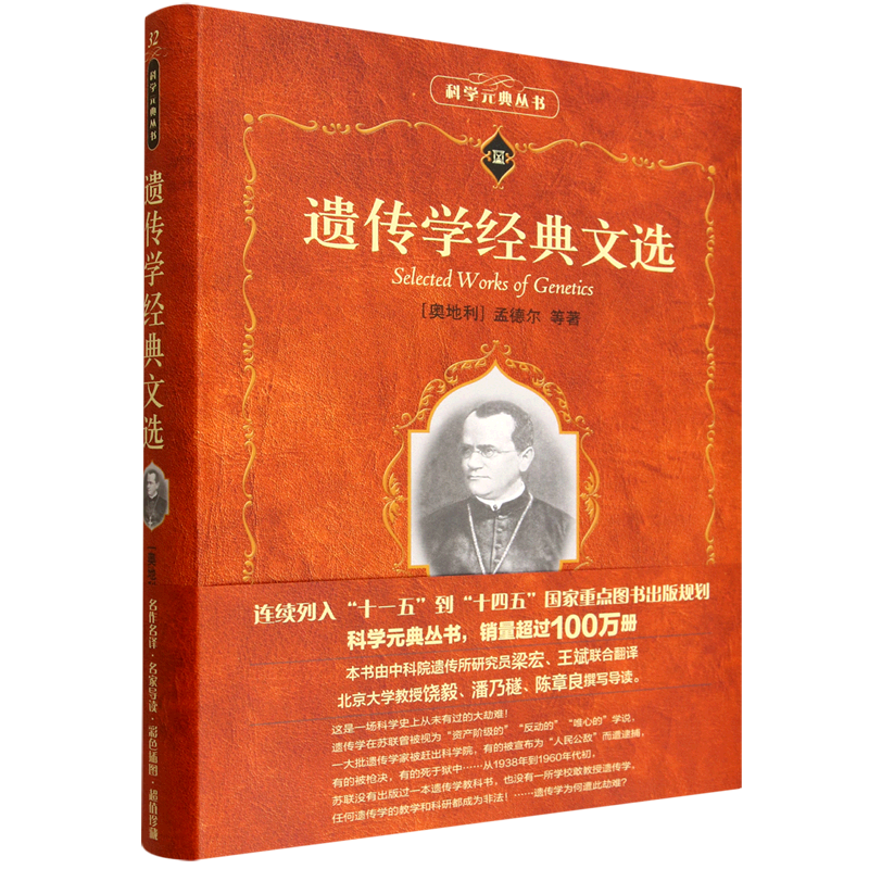 【新华正版】遗传学经典文选/科学元典丛书 (奥地利)孟德尔 北京大学