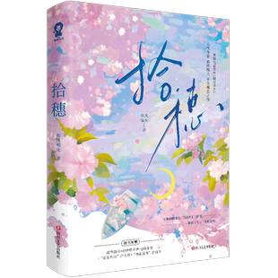 【新华正版】拾穗 春风榴火 四川文艺