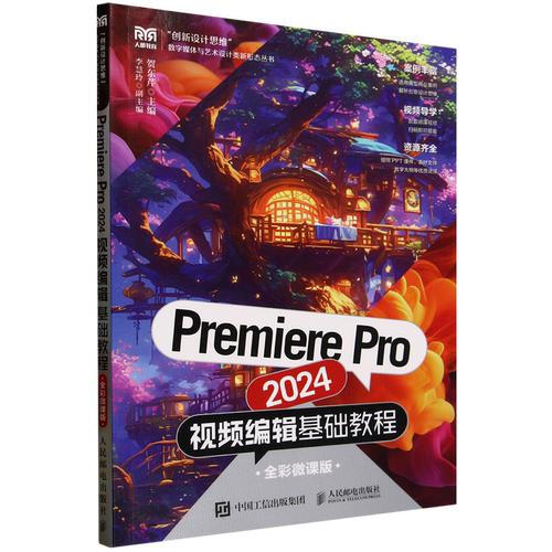 Premiere Pro 2024视频编辑基础教程