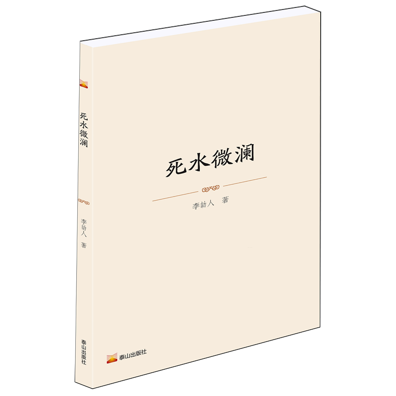 【新华正版】死水微澜 李劼人 泰山