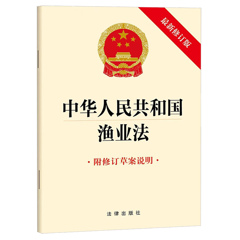 【新华正版】中华人民共和国渔业法(附修订草案说明最新修订版) 张红蕊 法律图片