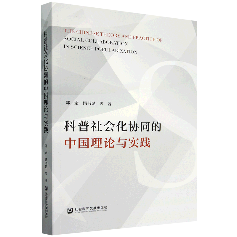 【新华正版】科普社会化协同的中国理论与实践 郑念 社科文献