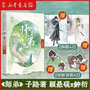 【赠海报*2+异形书签*2】师弟 子鹿著 原名师弟还不杀我灭口 附已完结新增番外 经典穿书修仙双男主 系统穿越 修真救赎