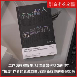 【新华正版】不再踏入流量的河 作者:凡之昂 广西师大