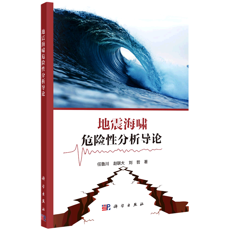 【新华书店正版书籍】地震海啸危险性分析导论