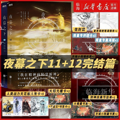 【新！完结篇】夜幕之下11+12任选 套装专属赠品 夜幕之下11天顶狩神/12混沌终章 我在精神病院学斩神实体书三九音域随书赠礼周边