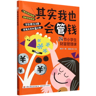 【新华正版】其实我也会管钱(24节小学生财富管理课) 陈玲 轻工