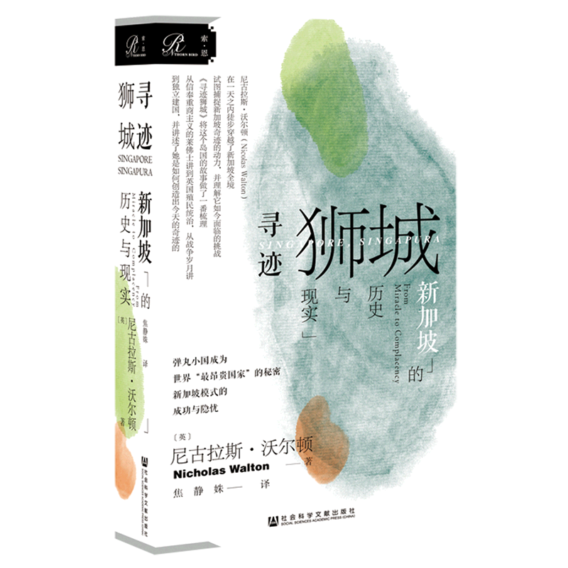 寻迹狮城(新加坡的历史与现实)
