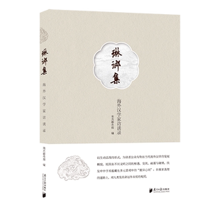 【新华书店正版书籍】琳琅集(海外汉学家访谈录) 南方都市报 南方日报