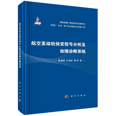 【新华书店正版】航空发动机快变信号分析及故障诊断系统(精)/两机专项航空发动机技术出版工程 陈雪峰