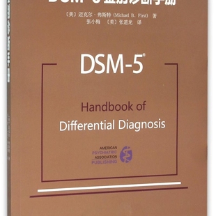 迈克尔·费斯特 5鉴别诊断手册 DSM 北京大学 新华正版