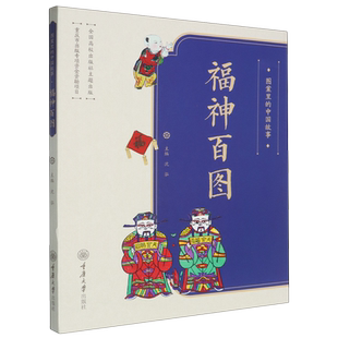 新华正版 沈泓 福神百图 中国故事 重庆大学 图案里