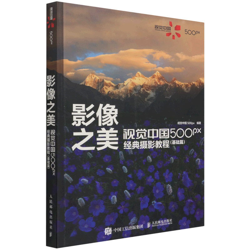 【新华正版】影像之美(视觉中国500px经典摄影教程基础篇) 视觉中国500px 人民邮电