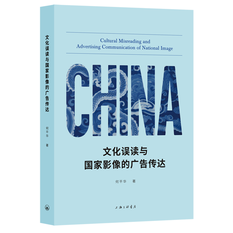 【新华书店】文化误读与国家影像的广告传达何平华 上海三联