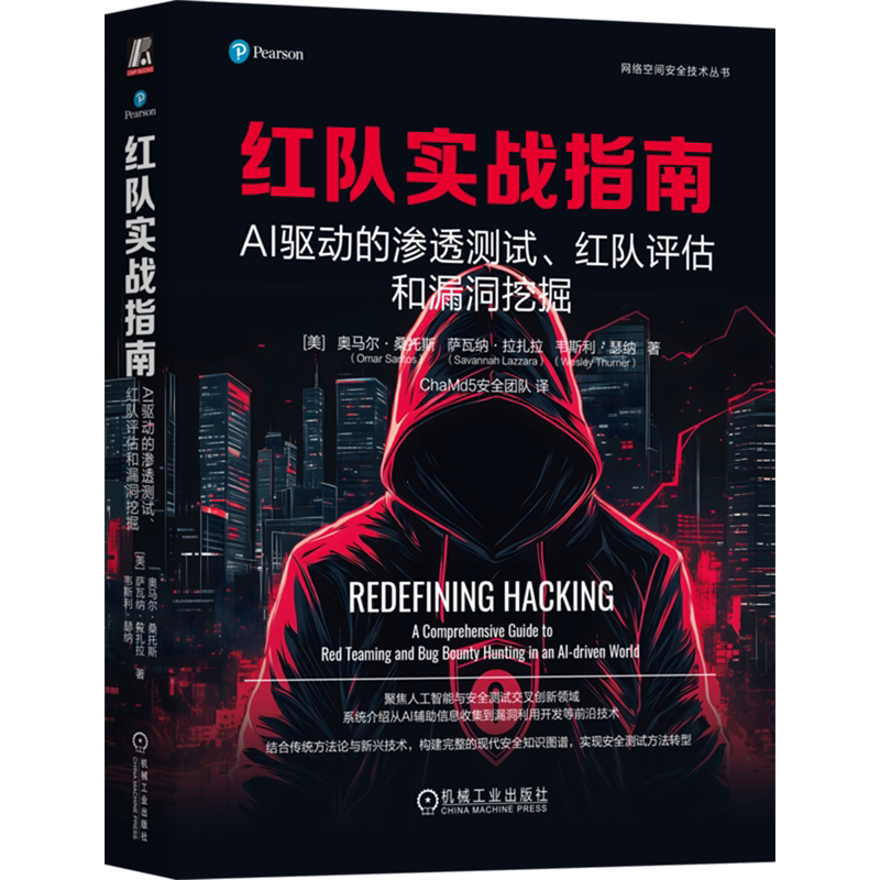 【新华正版】红队实战指南(AI驱动的渗透测试红队评估和漏洞挖掘)/网络空间安全技术丛书 (美)奥马尔·桑托斯 机械工业