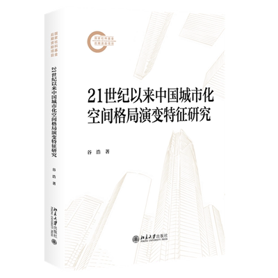 【新华正版】21世纪以来中国城市化空间格局演变特征研究 谷浩 北京大学