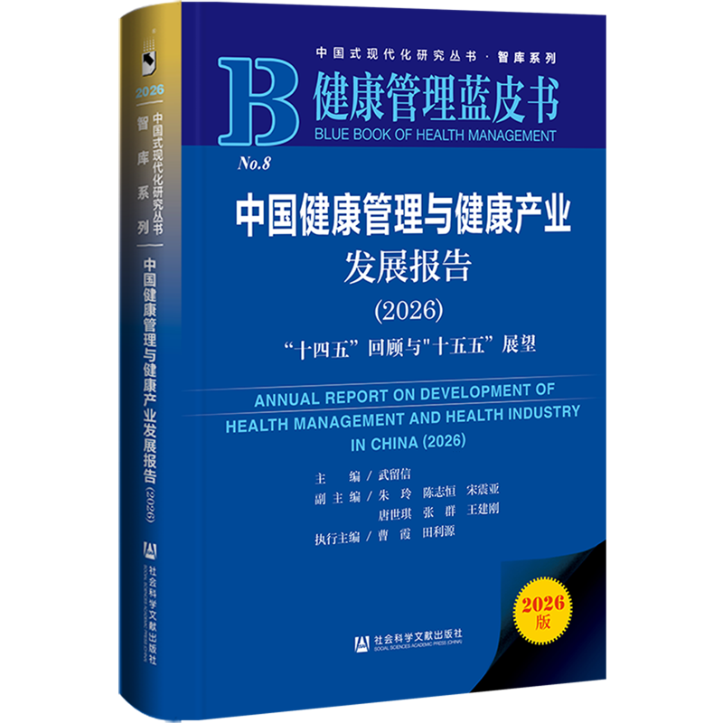 【新华正版】中国健康管理与健康产业发展报告(2026十四五回顾与十五五展望健康管理蓝皮书)(精) 武留信 社科文献