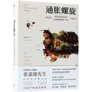 【新华正版】通胀螺旋(1939-1949中国货币经济全面崩溃的十年)(精) 张嘉璈 中信
