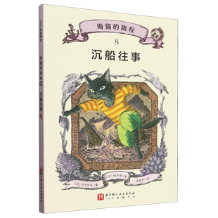【新华书店正版书籍】海猫的旅程(8沉船往事) (日)竹下文子 北京科技