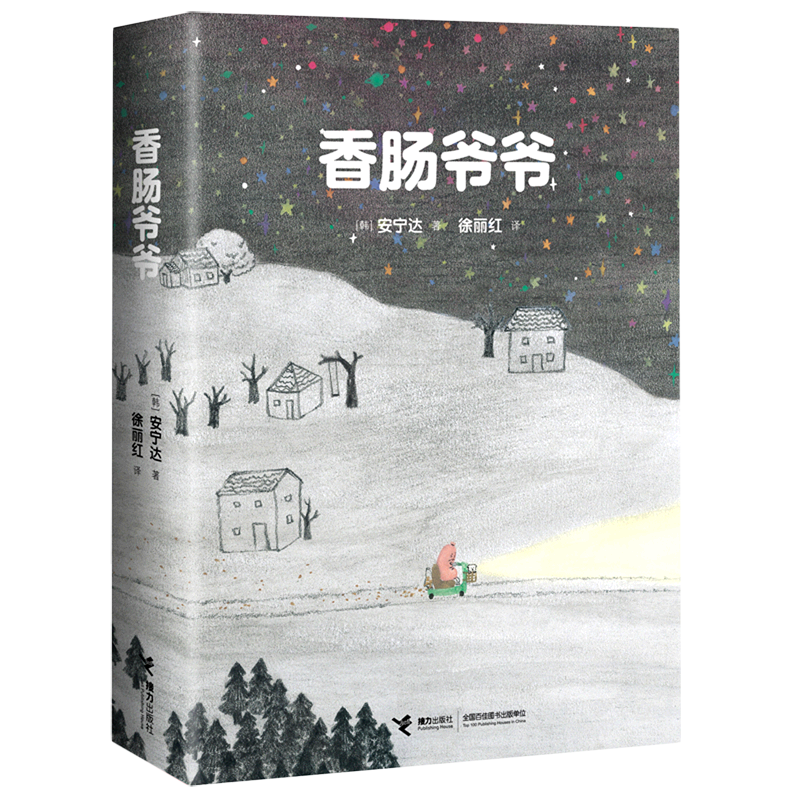 【新华书店正版书籍】香肠爷爷(精) (韩)安宁达 接力