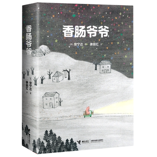 【新华书店正版书籍】香肠爷爷(精) (韩)安宁达 接力