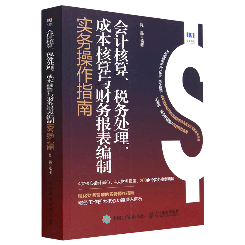 【新华书店官方正版】会计核算税务处理成本核算与财务报表编制实务操作指南陈燕人民邮电