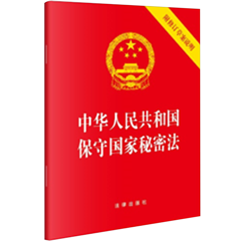 【新华书店正版书籍】中华人民共和国保守国家秘密法(附修订草案说明) 张红蕊 法律