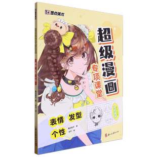 墨点美术 表情发型个性 超级漫画专项课堂 浙江古籍 新华正版