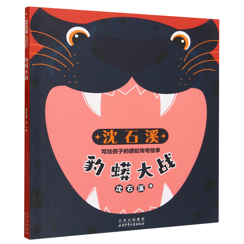 【新华书店正版书籍】豹蟒大战/沈石溪写给孩子的蟒蛇传奇故事 沈石溪