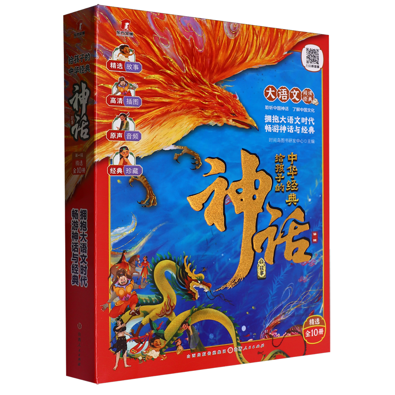 【新华正版】给孩子的中华经典神话故事(第1辑共10册)/大语文阅读经典 时间岛图书研发中心 山西人民