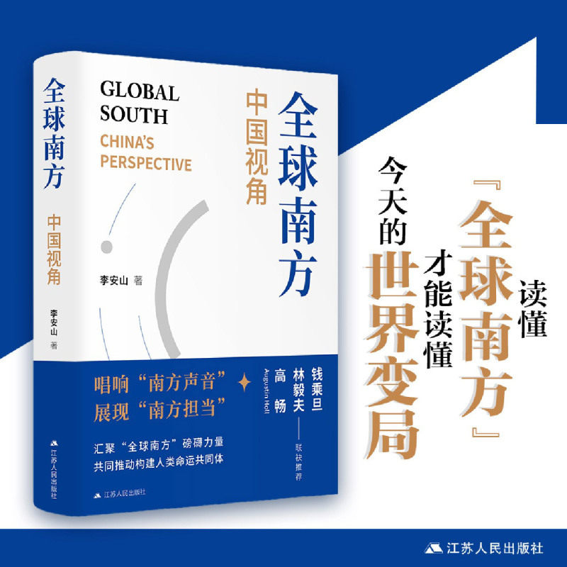 【新华正版】全球南方(中国视角)(精) 李安山 江苏人民