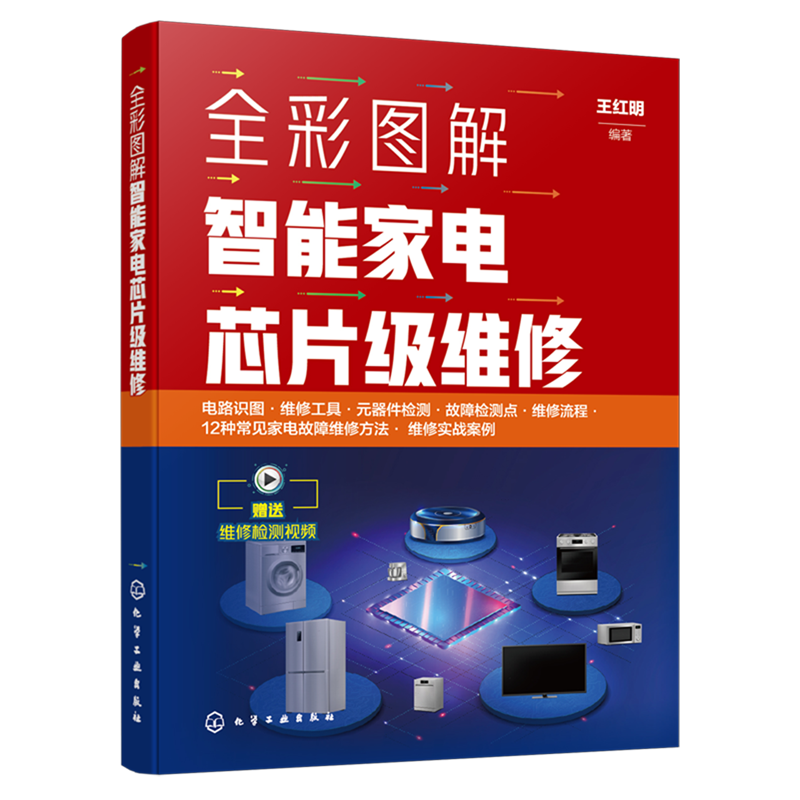 【新华正版】全彩图解智能家电芯片级维修 王红明 化学工业,书籍/杂志/报纸,电工技术/家电维修,淘宝优惠券,粉丝福利购,淘宝优惠卷