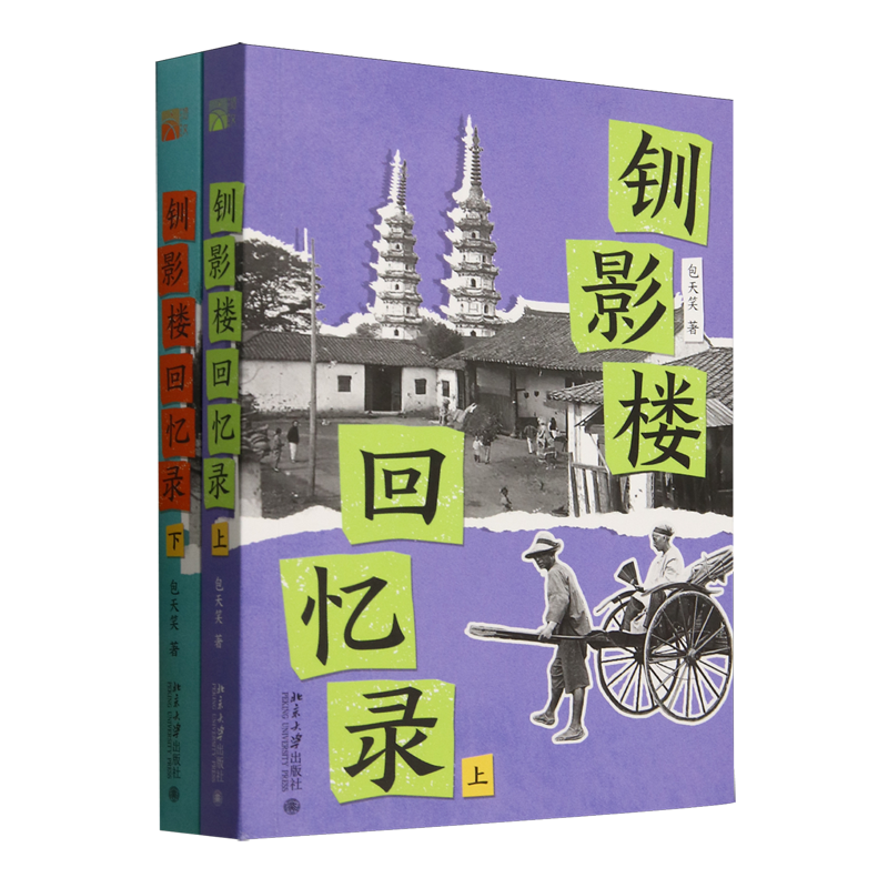 钏影楼回忆录(上下册)