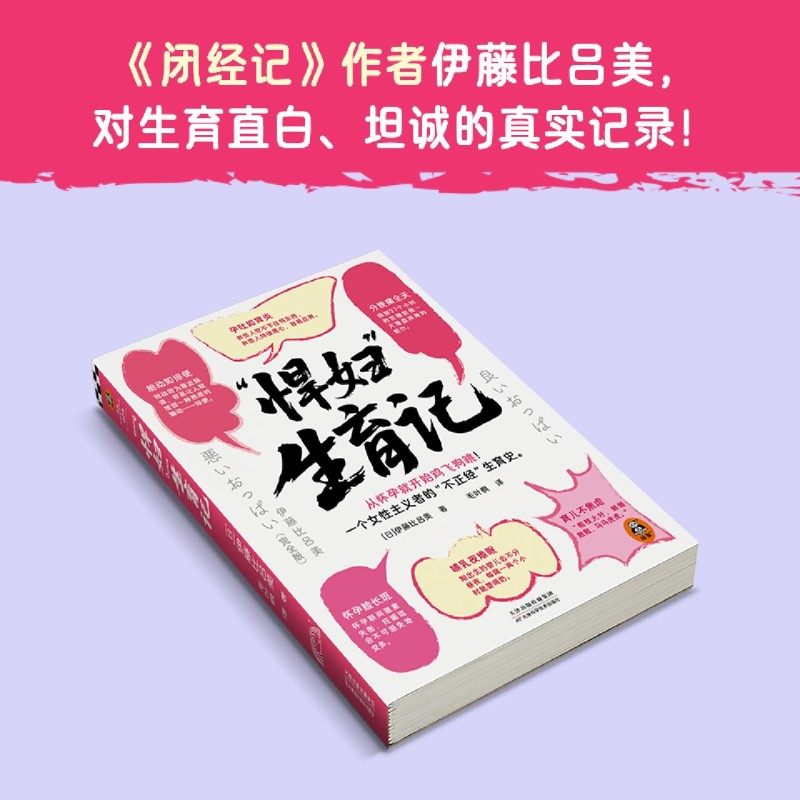 【新华正版】悍妇生育记 (日)伊藤比吕美 天津科技,书籍/杂志/报纸,社会学,淘宝优惠券,粉丝福利购,淘宝优惠卷