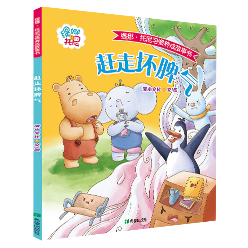 【新华正版】赶走坏脾气/缇娜·托尼习惯养成故事书 灌木文化 希望