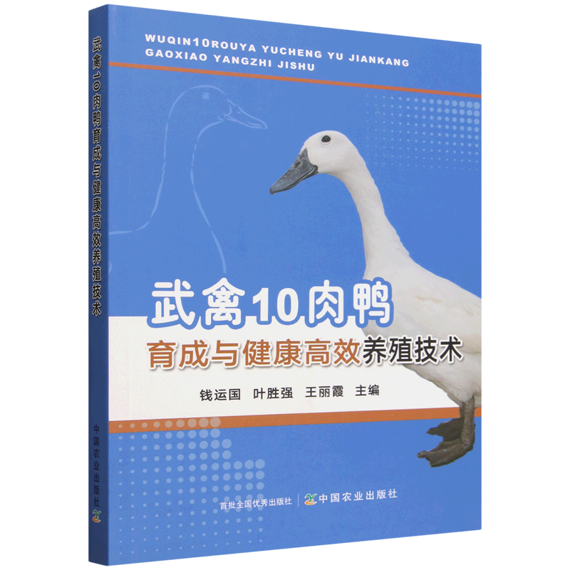 武禽10肉鸭育成与健康高效养殖技术