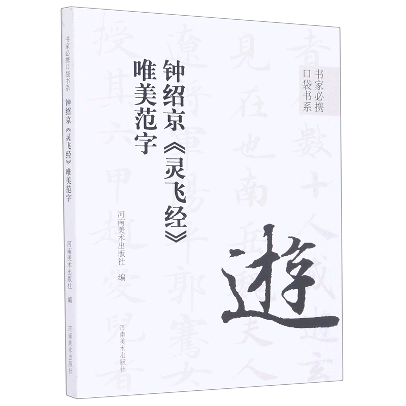 【新华书店正版】钟绍京灵飞经唯美范字/书家必携口袋书系河南美术出版社河南美术