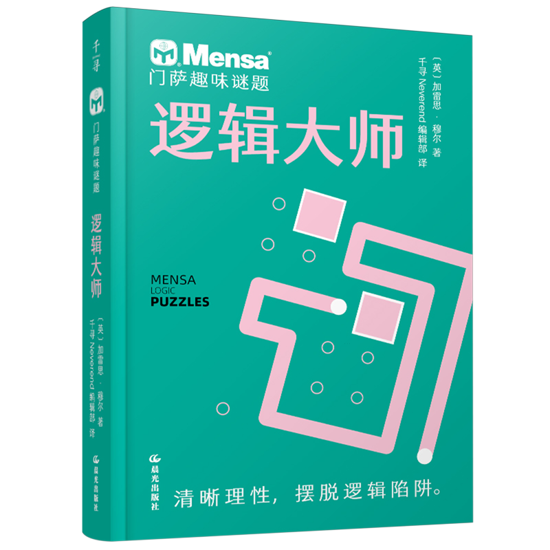 【新华书店正版书籍】逻辑大师/门萨趣味谜题 (英)加雷思·穆尔 晨光